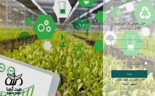 فیش حقوقی جهاد کشاورزی